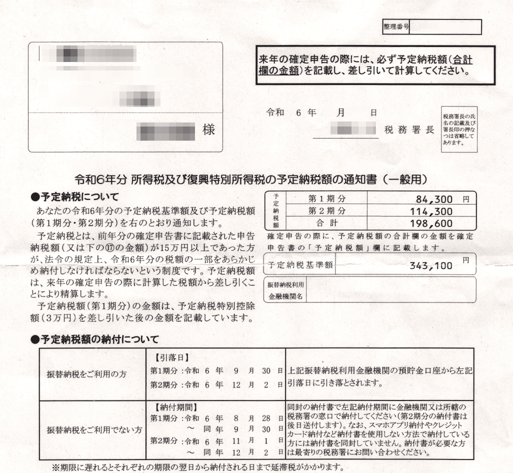 所得税及び復興特別所得税の予定納税額通知書